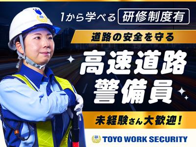 東洋ワークセキュリティ株式会社 会津営業所 高速道路 会津高田エリア[603]のアルバイト写真