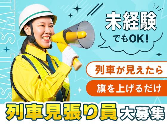 東洋ワークセキュリティ株式会社 白河営業所 列車見張(アルバイト) 鏡石町エリア[605]のアルバイト写真