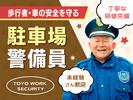 東洋ワークセキュリティ株式会社 福島営業所 駐車場 桜水エリア[601]のアルバイト写真