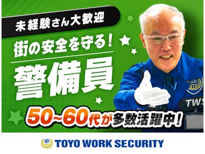東洋ワークセキュリティ株式会社 白河営業所 交通誘導(アルバイト) 白河エリア[605]のアルバイト