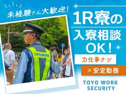 東洋ワークセキュリティ株式会社 いわき営業所 交通誘導(契約社員) いわきエリア[604]