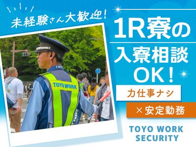 東洋ワークセキュリティ株式会社 いわき営業所 交通誘導(契約社員) 双葉町エリア[604]のアルバイト