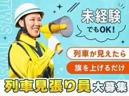 東洋ワークセキュリティ株式会社 いわき営業所 列車見張 いわきエリア[604]