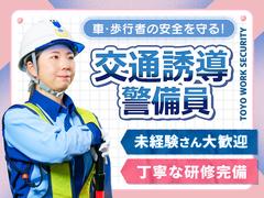 東洋ワークセキュリティ株式会社 郡山営業所 交通誘導警備 要田エリア[602]のアルバイト