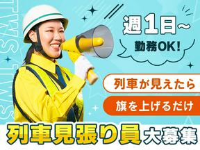 東洋ワークセキュリティ株式会社 いわき営業所 列車見張員 広野エリア[604]のアルバイト写真