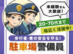 東洋ワークセキュリティ株式会社 郡山営業所 駐車場警備 郡山エリア[602]のアルバイト