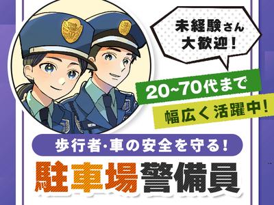 東洋ワークセキュリティ株式会社 郡山営業所 駐車場警備 五百川エリア[602]のアルバイト