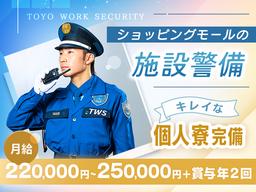 東洋ワークセキュリティ株式会社 いわき営業所 小名浜ショッピングモール(一般隊員)[604]