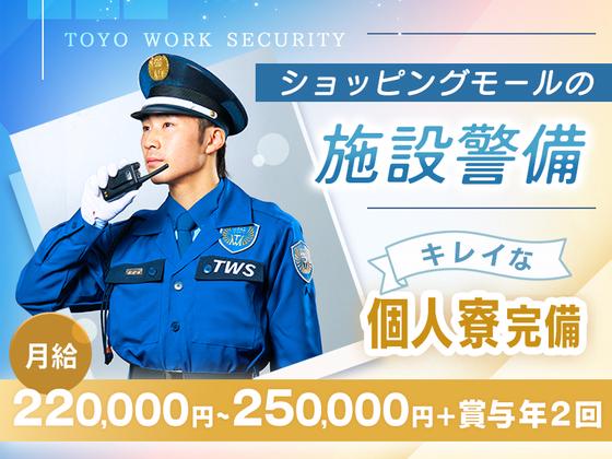 東洋ワークセキュリティ株式会社 いわき営業所 小名浜ショッピングモール(一般隊員)[604]のアルバイト写真
