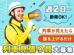 東洋ワークセキュリティ株式会社 白河営業所 列車見張員 鏡石町エリア[605]のアルバイト