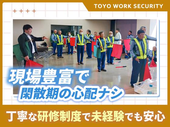 東洋ワークセキュリティ株式会社 いわき営業所 交通誘導(契約社員) いわきエリア[604]のアルバイト写真