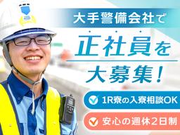東洋ワークセキュリティ株式会社 いわき営業所 交通誘導(正社員) いわき市エリア[604]