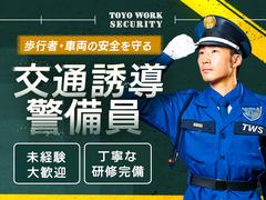 東洋ワークセキュリティ株式会社 福島営業所 交通誘導警備 桜水エリア[601]のアルバイト