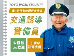 東洋ワークセキュリティ株式会社 釜石営業所 交通誘導 遠野エリア[303]