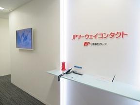 日本郵政グループ JPツーウェイコンタクト(フルタイム)のアルバイト写真