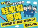 東洋ワークセキュリティ沖縄株式会社_那覇営業所_駐車場警備10のアルバイト写真