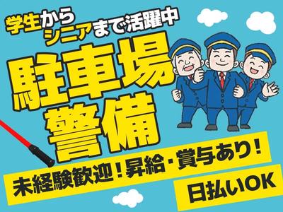 東洋ワークセキュリティ沖縄株式会社_那覇営業所_駐車場警備10のアルバイト写真