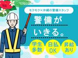 東洋ワークセキュリティ沖縄株式会社＿那覇営業所＿車両安全誘導スタッフ＿契約社員/日勤＿学生のアルバイト写真