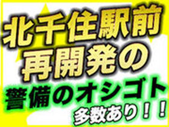 株式会社アーバン警備 南越谷エリアのアルバイト写真