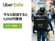 Uber Eats(ウーバーイーツ)/元住吉_KAWのアルバイト写真(メイン)