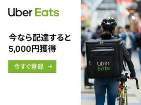 Uber Eats(ウーバーイーツ)/元住吉_KAWのアルバイト写真