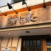 村さ来 防府店のアルバイト
