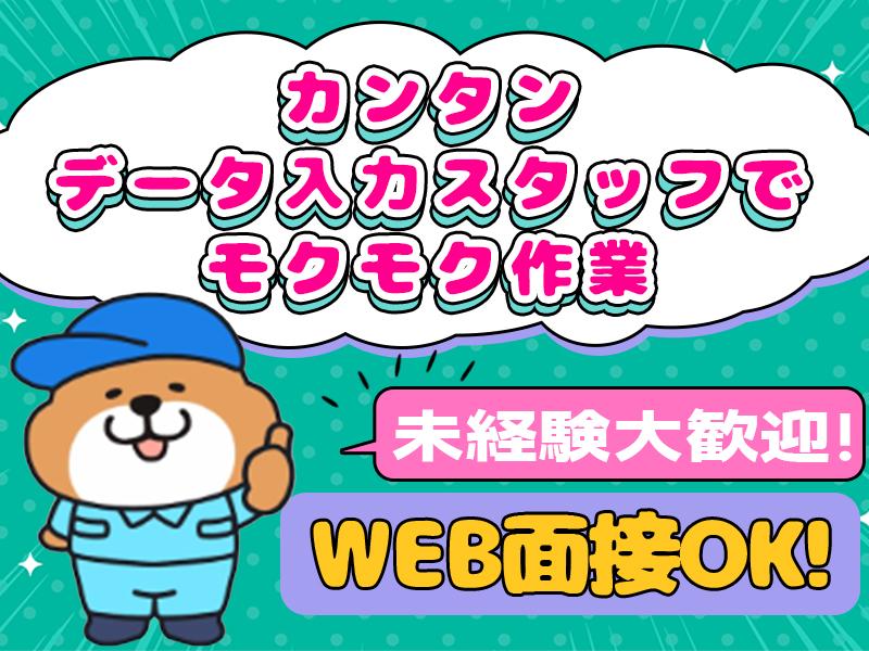 ＼＼30代～40代活躍中／／＜データ入力・部品受け入れスタッフ＞...
