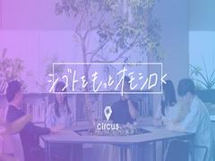 circus株式会社のアルバイト