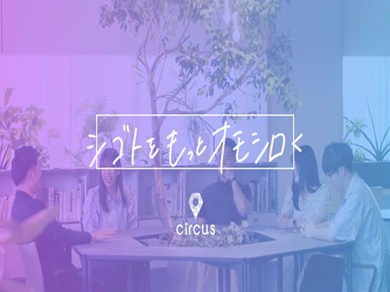circus株式会社のアルバイト写真