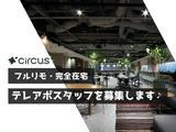 circus株式会社のアルバイト写真