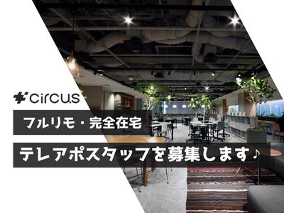 circus株式会社のアルバイト