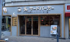 the 3rd Burger三軒茶屋店のアルバイト写真