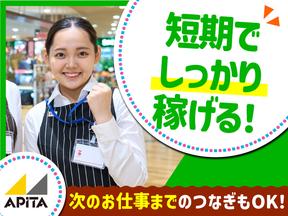 アピタ松阪三雲店【2】のアルバイト写真