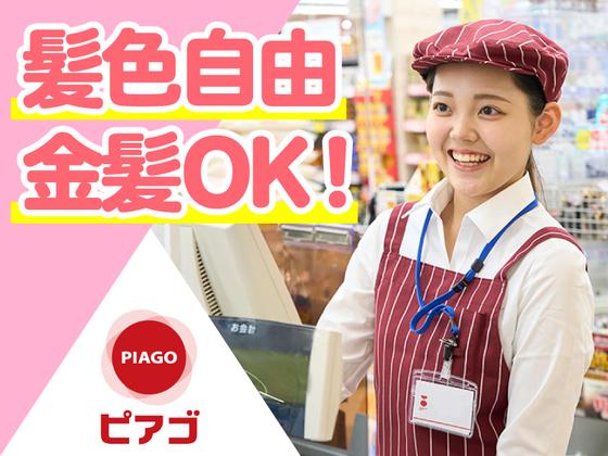 ピアゴ黒笹店【1】のアルバイト写真