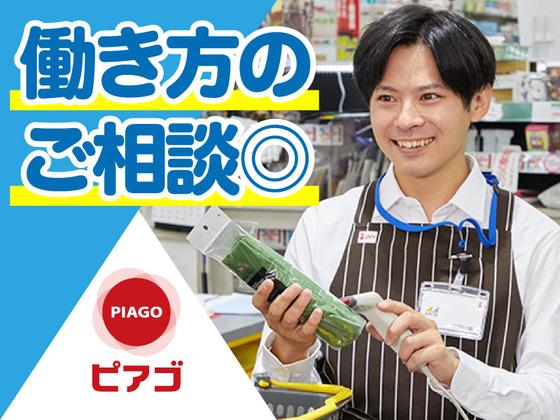 ピアゴ黒笹店【2】のアルバイト写真