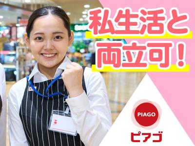 ピアゴ印場店【4】のアルバイト写真