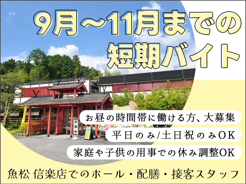 9月～11月まで♪ホール・配膳・接客の短期スタッフ大募集！