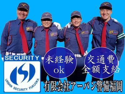 有限会社アーバン警備福岡／中央区・夜勤1の求人画像