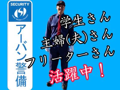 有限会社アーバン警備福岡／東区・日勤1の求人画像