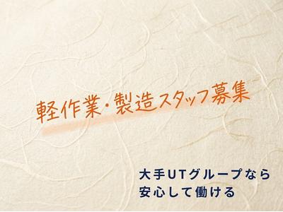 UTエージェント株式会社 北日本第二CU_岩手県北上市のアルバイト