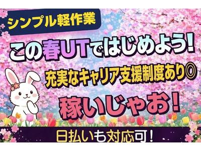 UTエージェント株式会社 北日本第二CU_北海道苫小牧市のアルバイト