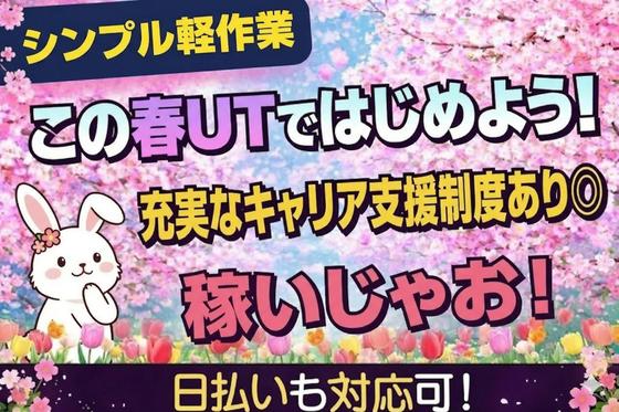 UTエージェント株式会社　北日本CS_宮城県仙台市のアルバイト写真