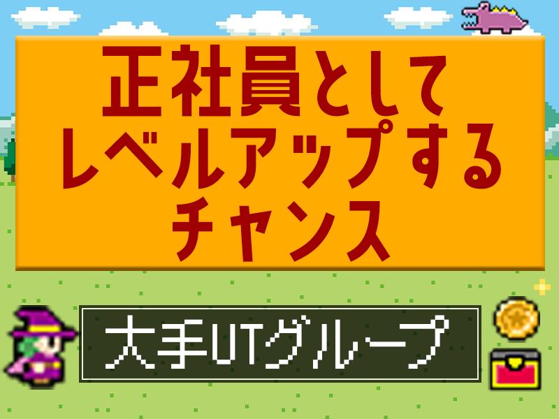 【週払い可】【日払い可】“そろそろ将来を固めたい”あなたへ。東証...