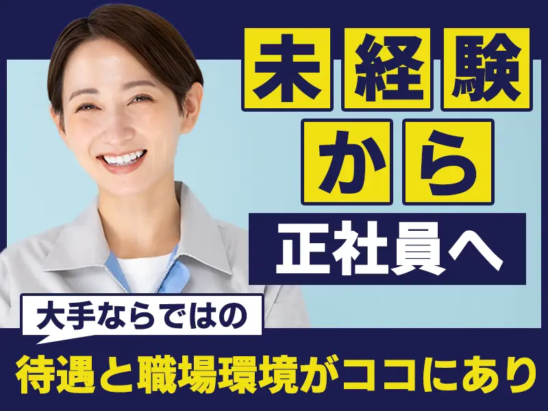 【週払い可】【日払い可】“そろそろ将来を固めたい”あなたへ。東証...