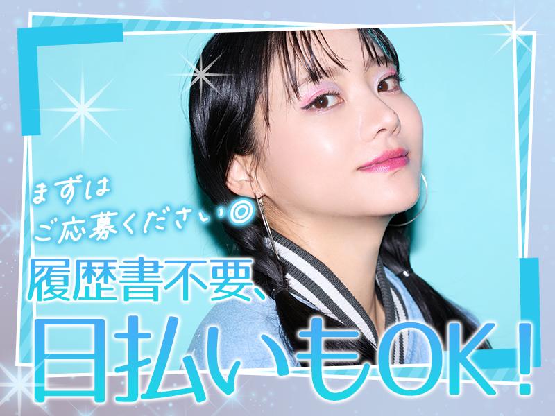【週払い可】「え、今日働いて今日お金もらえるの！？」日払いOK◎...
