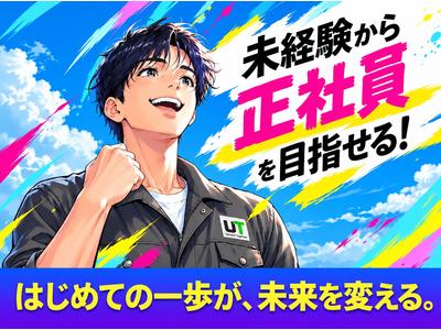 UTエージェント株式会社 北関東第一CU_千葉県成田市のアルバイト