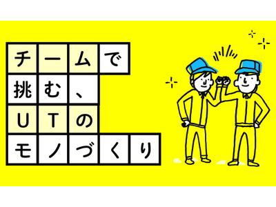 UTエイム株式会社《ABGI2C》のアルバイト