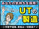 UTエイム株式会社《AACU2C》のアルバイト写真