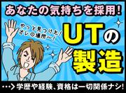 UTエイム株式会社《ABGI2C》のアルバイト写真1