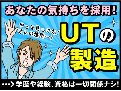 UTエイム株式会社《ABUH1C》のアルバイト